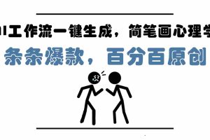（14869期）AI工作流一键生成，简笔画心理学，条条爆款，百分百原创，小白5分钟上…