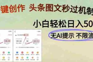 （14846期）AI黑科技一键创作，头条图文轻松日入500+