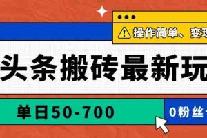 （14711期）AI头条搬砖最新玩法，单日50-700，AI写文章，操作简单，变现快