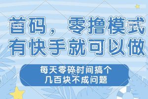 （14606期）零撸模式，有快手就可以做，每天零碎时间搞个几百块不成问题