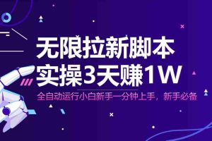 （14543期）无限拉新脚本，全自动运行，实测3天赚1W，小白日入1000+
