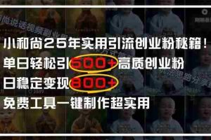 （14436期）小和尚2025年实用引流秘籍！单日轻松引500+高质量创业粉，日变现800+，…