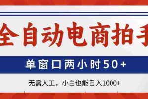 （14416期）全自动电商拍手，单窗口两小时50+无需人工，小白也能日入1000+