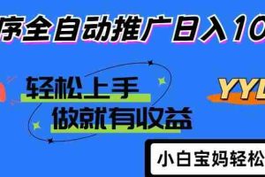 （14409期）2025年最新风口，小程序自动推广，，稳定日入1000+，小白轻松上手