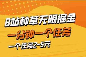 （14377期）b站种草暴力掘金，一分钟一个任务，一个任务2-5元