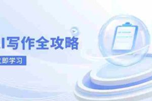 （14357期）AI写作全攻略，拥抱AI写作新时代，从AI写作原理、核心技巧到实战应用