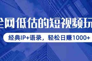 （14355期）全网低估的短视频玩法，经典IP+语录，轻松日赚1000+