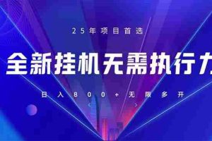 （14321期）全新躺赚答题，单设备轻松日入800+，25年最牛逼的落地项目上线