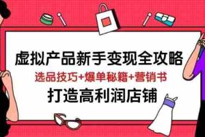 （14223期）虚拟产品新手变现全攻略，选品技巧+爆单秘籍+营销书，打造高利润店铺