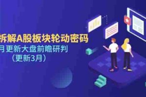 （14213期）多维拆解A股板块轮动密码，每月更新大盘前瞻研判（更新3月）