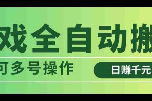 （14118期）游戏全自动搬砖，日赚千元，可多号操作
