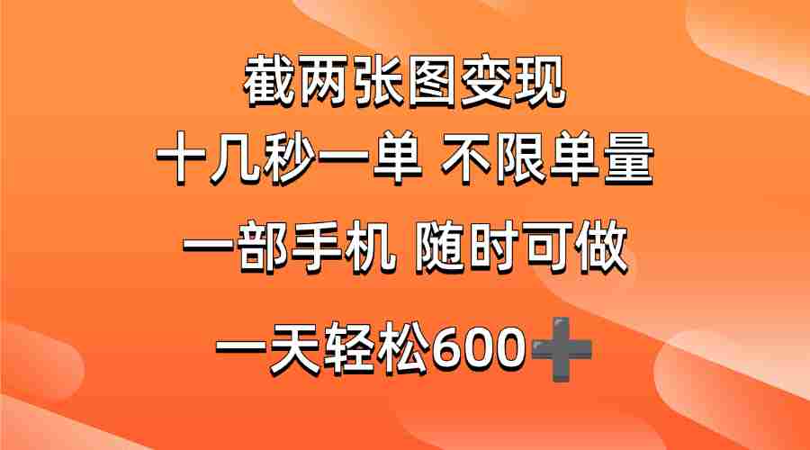 （14509期）两张截图0.7元，十几秒一单，不限单量，随时可做，一天600+