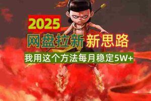 （14493期）2025网盘拉新新思路，我用这个方法每月稳定5W+适合碎片时间做
