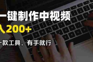 （14472期）AI一键制作中视频，日入200＋，只需一款工具，有手就行