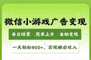 （14447期）小游戏广告变现玩法，一天轻松日入900+，实现睡后收入