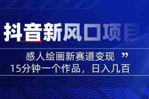 （14421期）2025抖音新风口项目：感人绘画新赛道变现，15分钟一个作品，日入几百