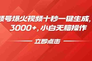（14415期）视频号爆火视频十秒一键生成，日入3000+，小白无脑操作