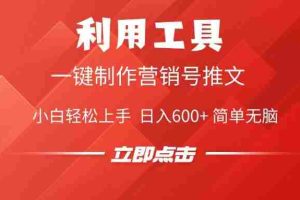 （14337期）利用工具一键制作营销号推文，小白轻松上手 日入600+ 简单无脑