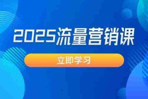 （14313期）2025流量营销课：直击业绩卡点, 拓客新策略, 提高转化率, 设计生意模式