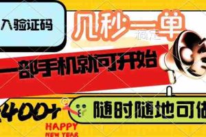 （14301期）录入验证码，几秒一单，随时随地可做，只需一部手机就可开始，每天400+