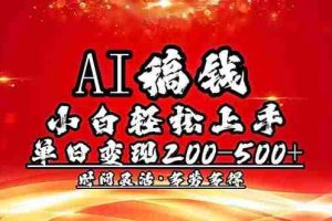 （14260期）AI稿钱，小白轻松上手，单日200-500+多劳多得