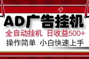 （14184期）AD广告全自动挂机 单日收益500+ 可矩阵式放大 设备越多收益越大 小白轻…