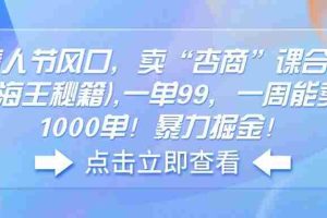 （14158期）情人节风口，卖“杏商”课合集(海王秘籍),一单99，一周能卖1000单！暴…
