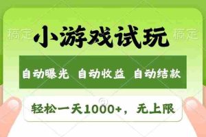 （14130期）火爆项目小游戏试玩，轻松日入1000+，收益无上限，全新市场！