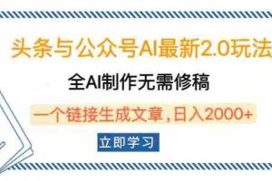 （14117期）头条与公众号AI最新2.0玩法，全AI制作无需人工修稿，一个标题生成文章…