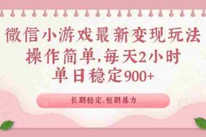 （14101期）微信小游戏最新玩法，全新变现方式，单日稳定900＋