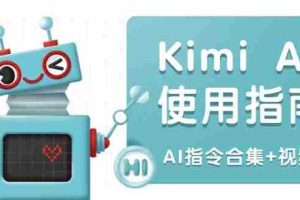 （14075期）Kimi AI使用指南：涵盖多领域指令，全面升级创作效率 (AI指令合集+视频课)