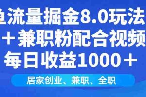 （14052期）闲鱼流量掘金8.0玩法日引200＋兼职粉配合视频代发日入1000＋收益适合互…