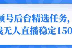（14004期）视频号精选变现任务，游戏无人直播稳定150+