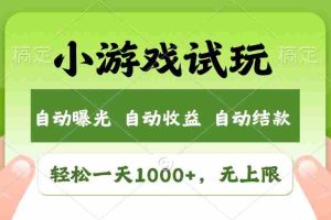 （13975期）火爆项目小游戏试玩，轻松日入1000+，收益无上限，全新市场！