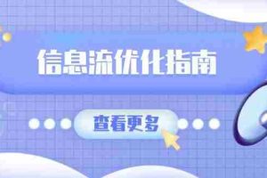 （13965期）信息流优化指南，7大文案撰写套路，提高点击率，素材库积累方法