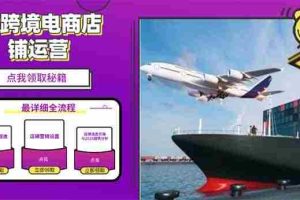 （13951期）2025TK电商选品趋势0到1店铺搭建最全实操讲解，轻松在家把货卖出国