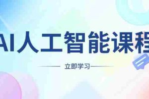 （13865期）AI人工智能课程，适合任何职业身份，掌握AI工具，打造副业创业新机遇