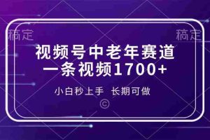 （13781期）视频号中老年赛道，一条视频1700+，小白秒上手，长期可做