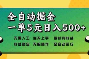 （13754期）全自动掘金，一单5元单机日入500+无需人工，矩阵开干