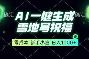 （13708期）一键生成雪地写祝福，零成本，新人小白秒上手，轻松日入1000+