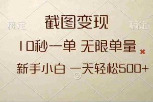 （13690期）截图变现，10秒一单，无限单量，新手小白一天轻松500+