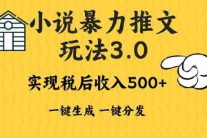 （13598期）2024年小说推文暴力玩法3.0一键多发平台生成无脑操作日入500-1000+