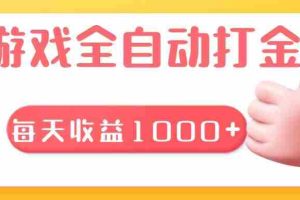 （13410期）游戏全自动无脑搬砖，每天收益1000+ 长期稳定的项目