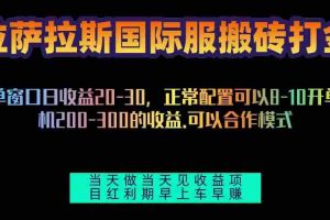 （13346期）拉萨拉斯国际服搬砖单机日产200-300，全自动挂机，项目红利期包吃肉