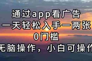 （13207期）通过app看广告，一天轻松入手一两张0门槛，无脑操作，小白可操作