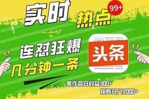 （13153期）几分钟一条  连怼狂撸今日头条 单作品日收益300+  矩阵日入2000+