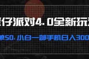 （13132期）蛋仔派对4.0全新玩法，一单50，小白一部手机日入3000+