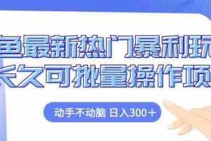 （12879期）闲鱼最新热门暴利玩法，动手不动脑 长久可批量操作项目