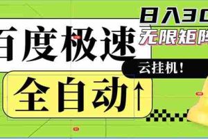 （12873期）全自动！老平台新玩法，百度极速版，可无限矩阵，日入300+