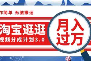 (12607期)淘宝逛逛视频分成计划,一分钟一条视频,月入过万就靠它了